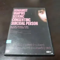ヒューマニスト・ヴァンパイア ・シーキング・コンセンティング・スーサイダルDVD