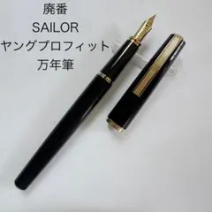 極美品】セーラー ボールペン プロフェッショナルギアΣ ツイスト式