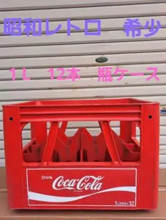 【A】コカコーラ　1L 瓶ケース　昭和レトロ 　希少　コンテナ　ビンテージ　レアのサムネイル