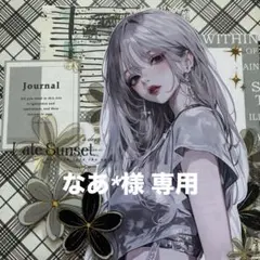 なあ*様 専用ページ