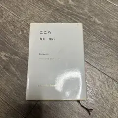 夏目漱石 こころ
