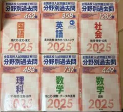 全国高校入試問題正解 分野別過去問 2025(全冊解答付き)