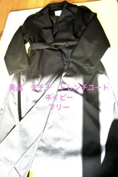 美品　テチチ　トレンチコート　ネイビー　フリーのサムネイル