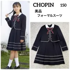 美品 CHOPIN ショパン ボレロ ワンピース フォーマルスーツ 150
