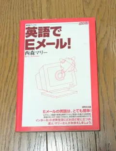 英語でEメール!