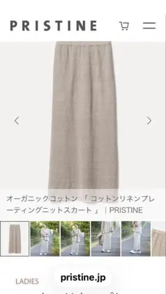 プリスティン pristineコットンリネンプレーティングニットスカート