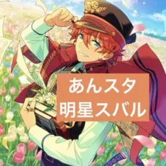 あんスタ 明星スバル 星之所向 星の向かう所　中国 アクスタ　コロッタ