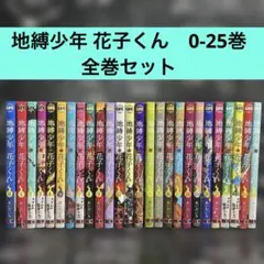 2026年最新】地縛少年花子くん 漫画 全巻の人気アイテム - メルカリ