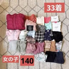 ★期間限定★女の子洋服・140cm・まとめ売り【33着】春夏秋冬・140-A