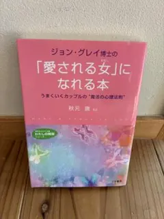 ジョン・グレイ博士の「愛される女(わたし)」になれる本