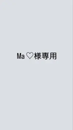 Ma ♡様専用