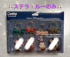 ♡ステラ・ルー♡2022ウィンタートゥインクリングタウン〜キーチェーン〜