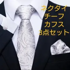 ネクタイ　チーフ　カフス　３点セット　シルバー　ペイズリー　結婚式　イベント