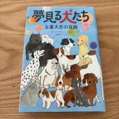 夢見る犬たち : 五番犬舎の奇跡