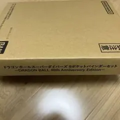ドラゴンボールスーパーダイバーズ 9ポケットバインダーセット 40th 新品