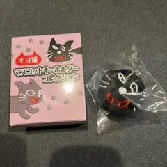 キヨ猫マスコットキーホルダーコレクション