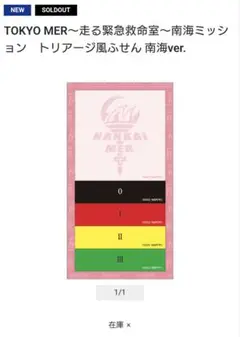 TOKYO MER トリアージ風ふせん　南海ver.