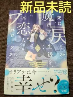 2026年最新】死に戻りの魔法学校生活を、元恋人とプロローグから 初版