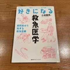 好きになる救急医学 病院前から始まる救急医療