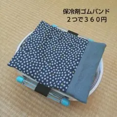 保冷剤ゴムバンド　No.27