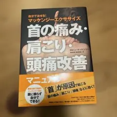 首の痛み・肩こり・頭痛改善マニュアル : 自分で治せる!マッケンジーエクササイズ