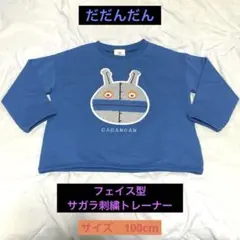 【新品】だだんだん フェイス型サガラ刺繍トレーナー サイズ100cm