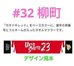 カチドキレッド マフラータオル 配布 #32 柳町 ソフトバンクホークス