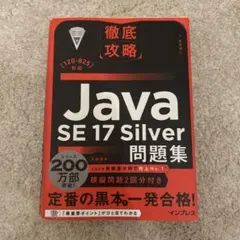 徹底攻略 Java SE 17 Silver 問題集のサムネイル