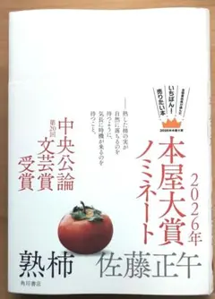 「熟柿」 佐藤正午 2026年本屋大賞ノミネート
