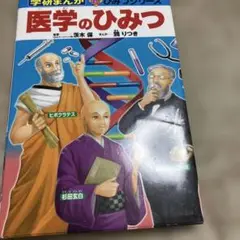医学のひみつ