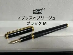 【送料込み】モンブラン 万年筆 ノブレスオブリージュ ゴールド ブラック 詳細ページ | 万年筆 ボールペンなど高級筆記具の販売・買取