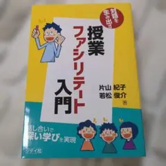 【美品】授業ファシリテート入門 片山紀子 若松俊介