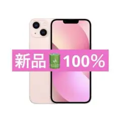 ✅✨【ほぼ未使用】【100％】⭐️iPhone 13 ピンク❣️SIMフリー✨