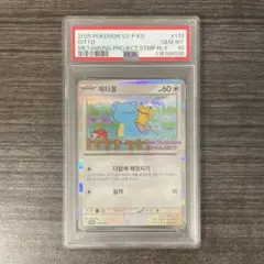メタモン　韓国語　psa10 PSA10鑑定済〕メタモン(韓国語版)【P】{173/SV-P}