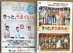 きっと、うまくいく/きっとまたあえる DVD2本セット