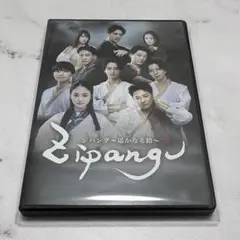 ミュージカル「ZIPANGU〜遥かなる路」 DVD