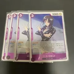 ワンピースカード　ニコ・ロビン　４枚