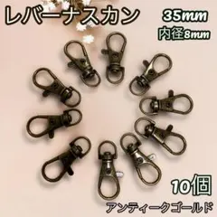 レバーナスカン アンティークゴールド 内径8mm 10個 ワンタッチキーホルダー