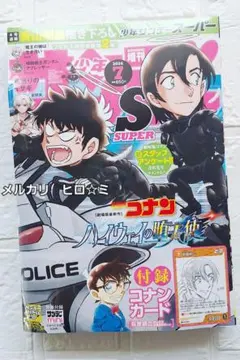 シュリンク付き 少年サンデーS スーパー 6月号 名探偵コナン 付録付き