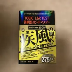 TOEIC L&R TEST 英単語スピードマスター