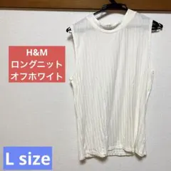 エイチアンドエム　H&M ロングサマーニット　オフホワイト