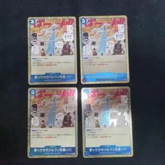 【4枚セット】使ってけれルフィ先輩 R OP15-055ワンピースカード