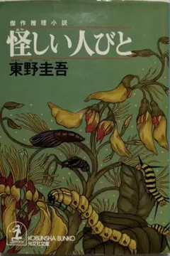 #東野圭吾　怪しい人びと