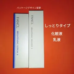 ファンケル　ブライトニング化粧液　ブライトニング乳液　【しっとり】　FANCL