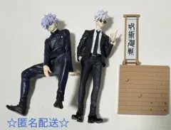 呪術廻戦　五条　フィギュアセット