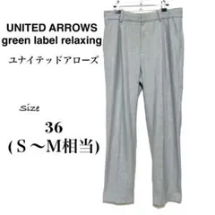 《 ユナイテッドアローズ 》光沢感 ライトグレー スラックス 36 (S〜M)