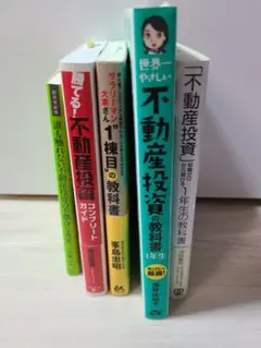 不動産投資関連書籍5冊セット（定価6930円相当）のサムネイル