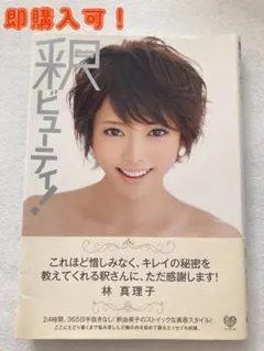 【即購入可】釈ビューティ！　釈由美子