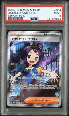 アセロラのいたずら SR [M1S 084/063]psa9