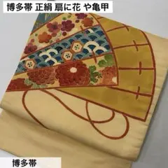 博多帯 正絹 扇に花 や亀甲AO-3098m